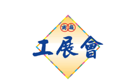 工展會